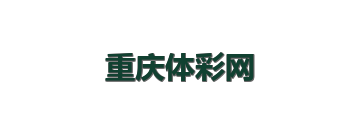 重庆体彩网 LOGO