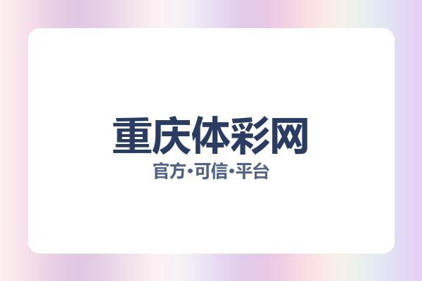 重庆体彩网